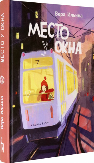 Место у окна