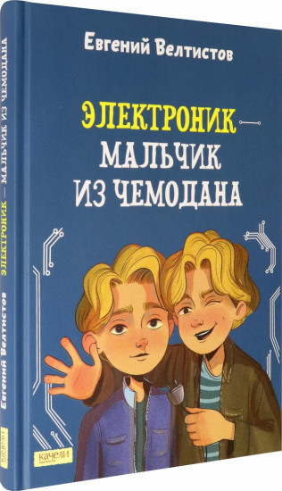 Электроник — мальчик из чемодана