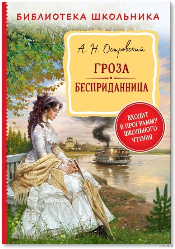 Гроза. Бесприданница | Библиотека школьника