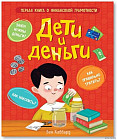 Дети и деньги
