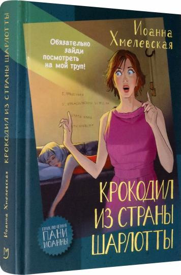 Крокодил из страны Шарлотты