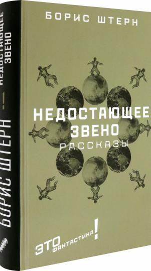 Недостающее звено. Сборник рассказов