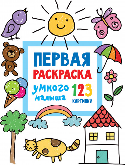 Первая раскраска умного малыша. 123 картинки