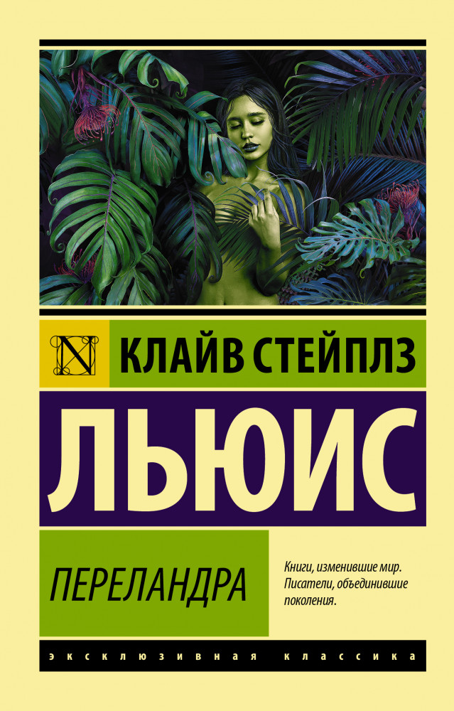 Переландра | Эксклюзивная классика