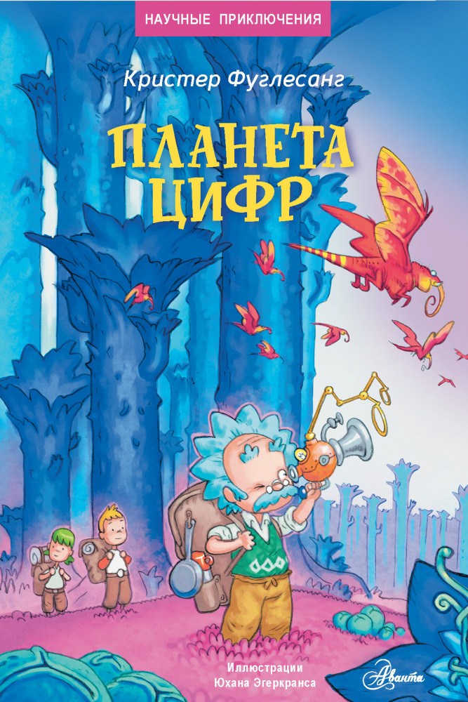 Планета цифр | Научные приключения