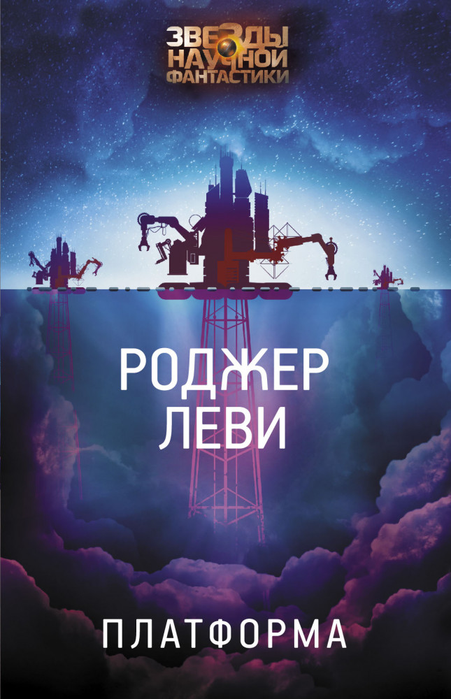 Платформа | Звезды научной фантастики