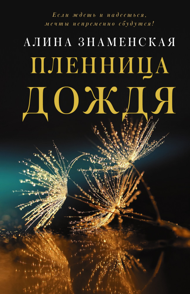 Пленница дождя | Замок из песка. Лирическая проза Алины Знаменской
