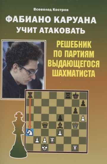 Фабиано Каруана учит атаковать
