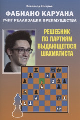 Фабиано Каруана учит реализации