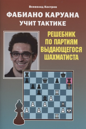 Фабиано Каруана учит тактике
