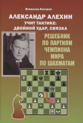 Александр Алехин учит тактике