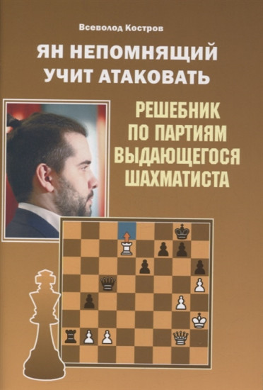 Ян Непомнящий учит атаковать