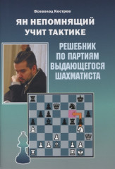 Ян Непомнящий учит тактике