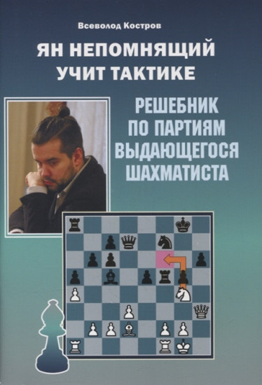 Ян Непомнящий учит тактике