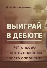 Выиграй в дебюте
