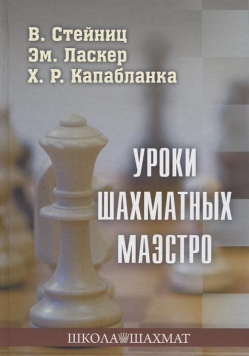 Уроки шахматных маэстро | Школа шахмат