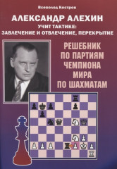 Александр Алехин учит тактике