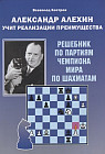Александр Алехин учит реализации преимущества