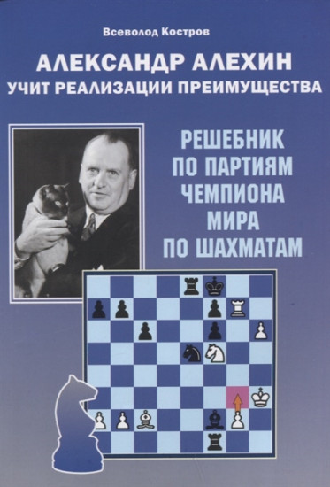 Александр Алехин учит реализации преимущества