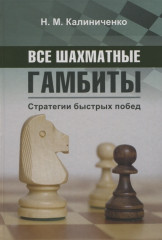 Все шахматные гамбиты