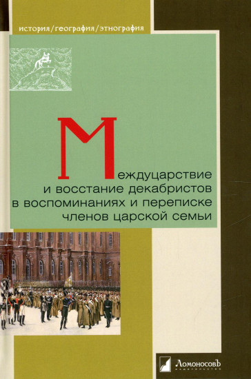 Междуцарствие и восстание декабристов