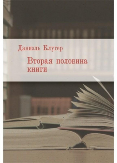 Вторая половина книги