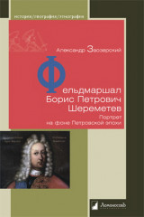 Фельдмаршал Борис Петрович Шереметев