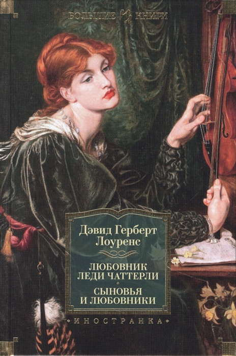 Любовник леди Чаттерли. Сыновья и любовники | Иностранная литература. Большие книги