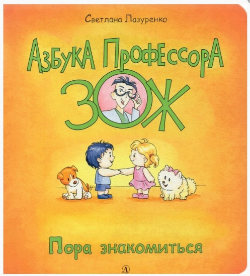 Пора знакомиться