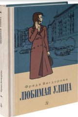 Любимая улица