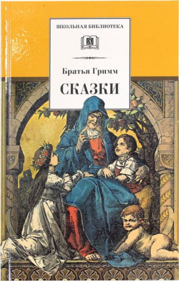 Сказки
