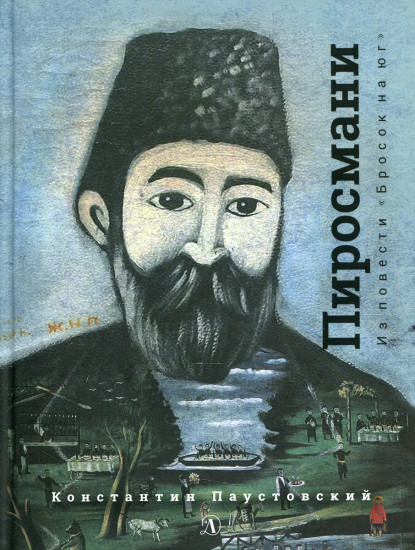 Нико Пиросмани. Отрывок из повести «Бросок на юг»