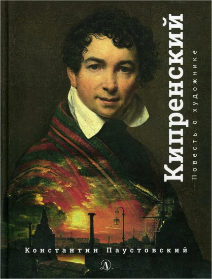 Орест Кипренский