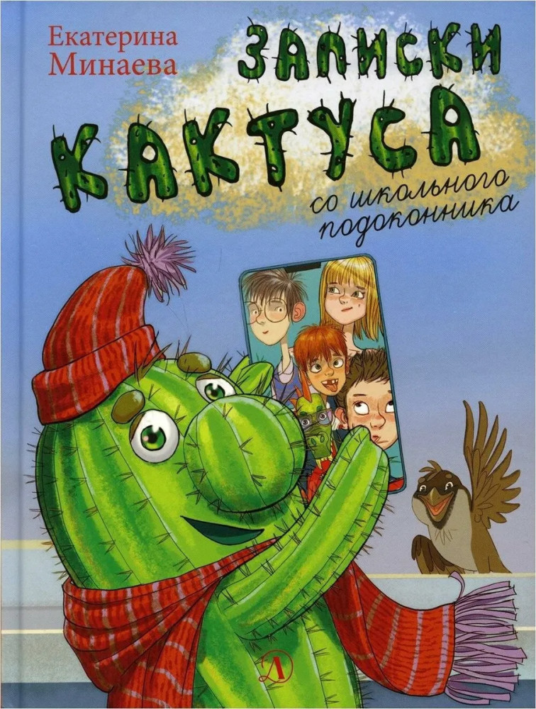 Записки кактуса со школьного подоконника | Наша марка