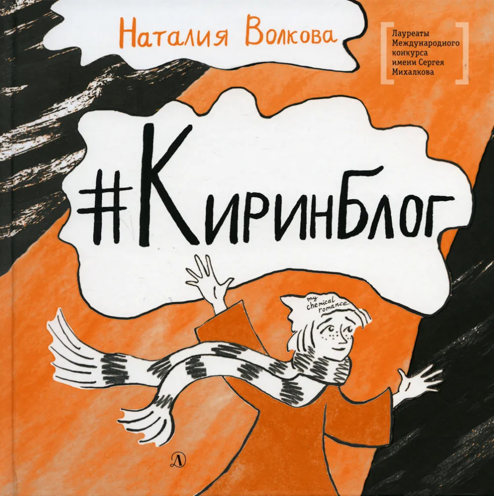 Киринблог | Лауреаты Международного конкурса им. С. Михалкова