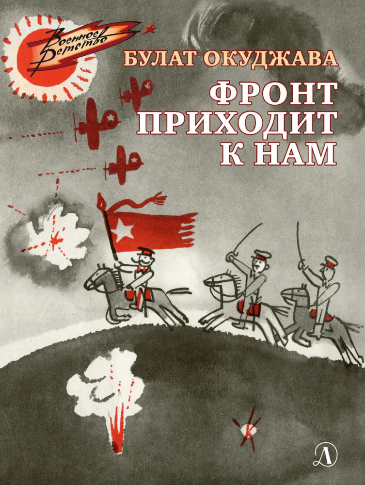 Фронт приходит к нам | Военное детство
