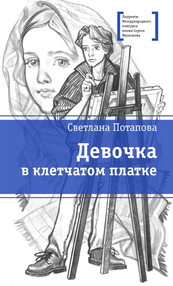 Девочка в клетчатом платке | Лауреаты Международного конкурса им. С. Михалкова
