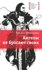 Ангелы не бросают своих