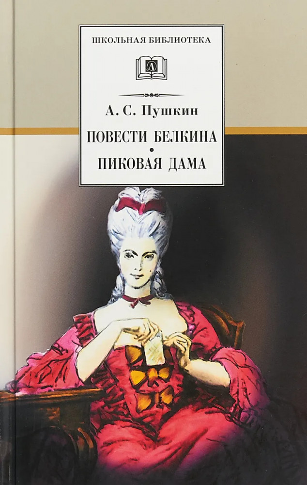 Повести Белкина. Пиковая дама | Школьная библиотека