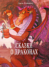 Сказки о драконах