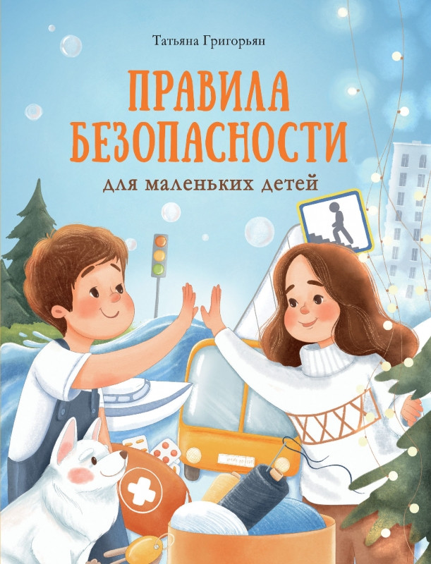 Правила безопасности для маленьких детей | Воспитание с любовью