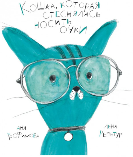 Кошка, которая стеснялась носить очки