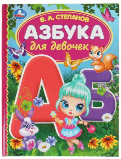 Азбука для девочек
