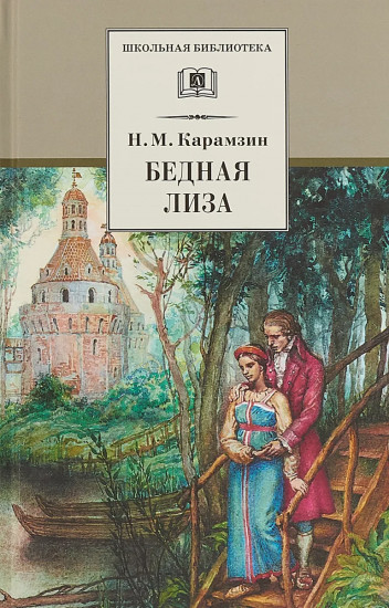 Бедная Лиза