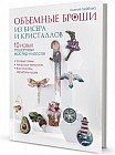 Объемные броши из бисера и кристаллов. 10 новых пошаговых мастер-классов