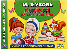 Альбом по развитию речи. Учимся говорить правильно