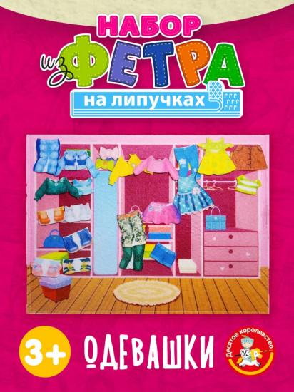 Набор из фетра на липучках «Одевашки»