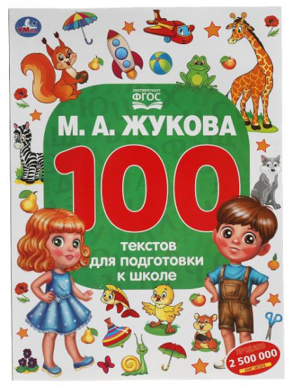 100 тестов для подготовки к школе