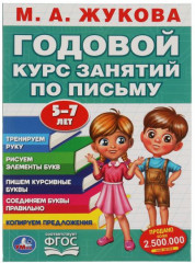 Годовой курс занятий по письму, 5-7 лет