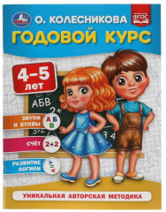 Годовой курс 4-5 лет